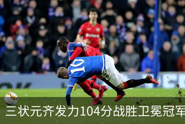三状元齐发力104分战胜卫冕冠军，浓眉复苏，新秀表现亮眼