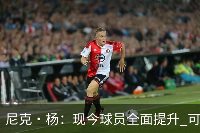 尼克·杨：现今球员全面提升 可在乔丹和科比防守下狂砍50分