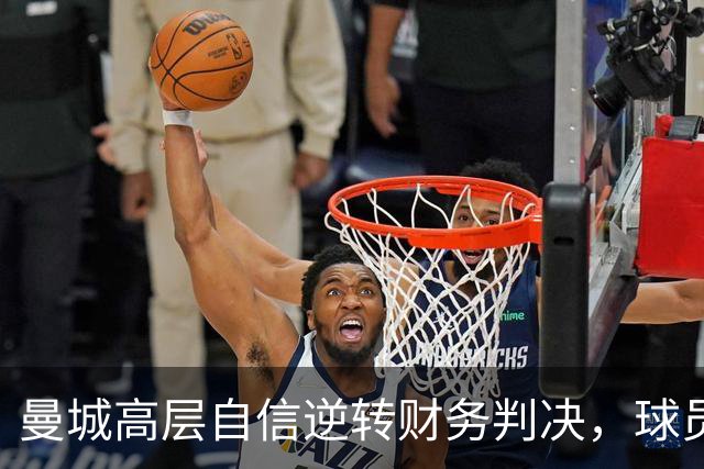 曼城高层自信逆转财务判决，球员备战利物浦